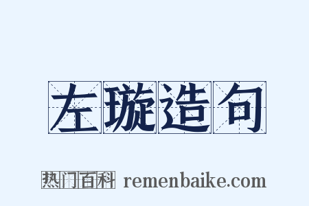 左璇造句是什么意思的图片